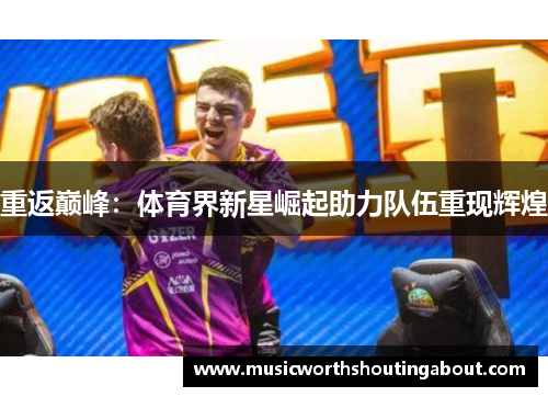 重返巅峰：体育界新星崛起助力队伍重现辉煌