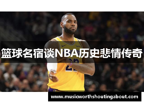 篮球名宿谈NBA历史悲情传奇