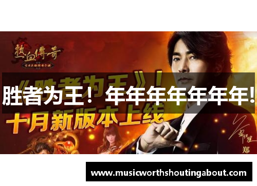胜者为王！年年年年年年年!