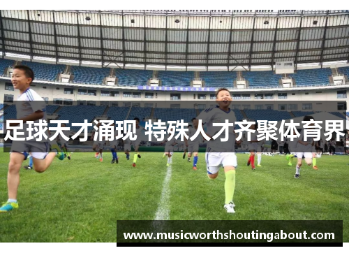 足球天才涌现 特殊人才齐聚体育界