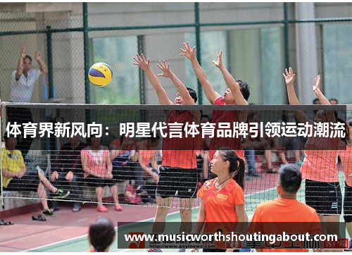 体育界新风向：明星代言体育品牌引领运动潮流