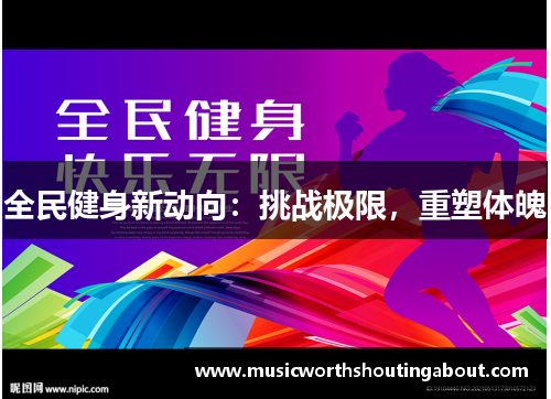全民健身新动向：挑战极限，重塑体魄