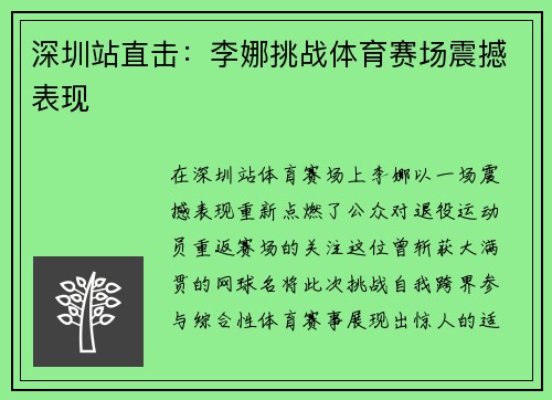深圳站直击：李娜挑战体育赛场震撼表现