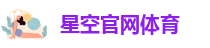 星空体育